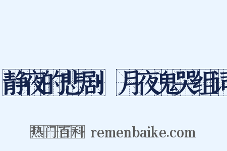 静夜的悲剧·月夜鬼哭组词是什么意思的图片